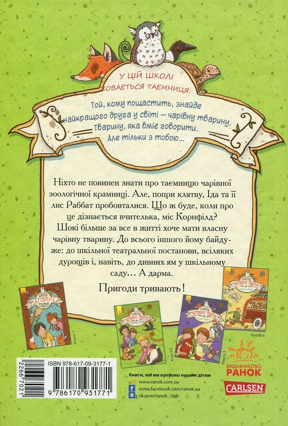Бумажная книга «Школа чарівних тварин (комплект із 8 книг)», автор Маргит Ауэр - фото №1