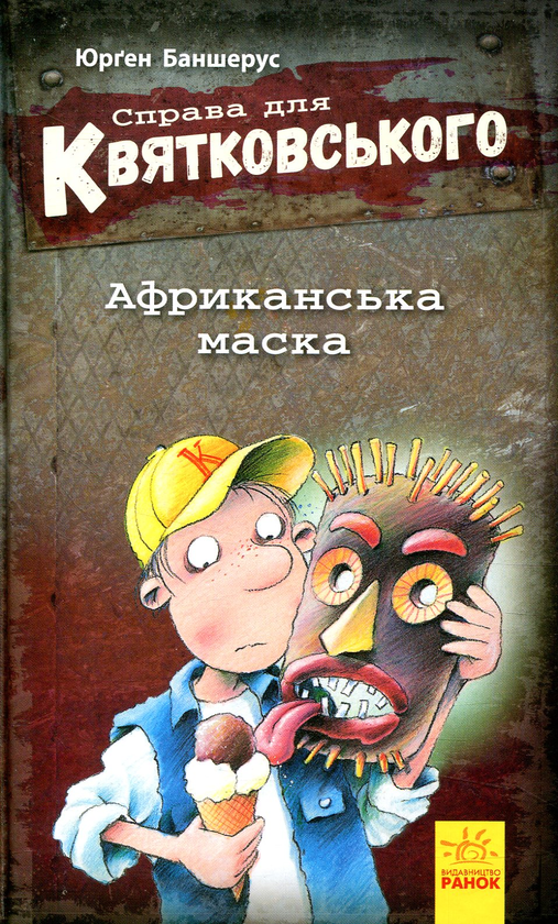 [object Object] «Справа для Квятковського (комплект із 4 книг)», автор Юрген Баншерус - фото №2 - миниатюра