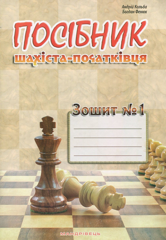 Бумажная книга «Посібник шахіста-початківця. Зошит №1», авторов Борис Фенюк, Андрей Кольба - фото №1