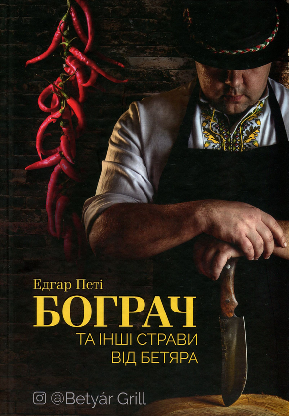 Бумажная книга «Бограч та інші страви від бетяра», автор Эдгар Пети - фото №1