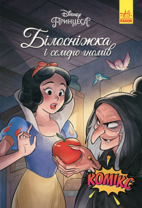 Паперова книга «Дісней. Комікси. Білосніжка», автор Сесіл Кастеллуччі - фото №1