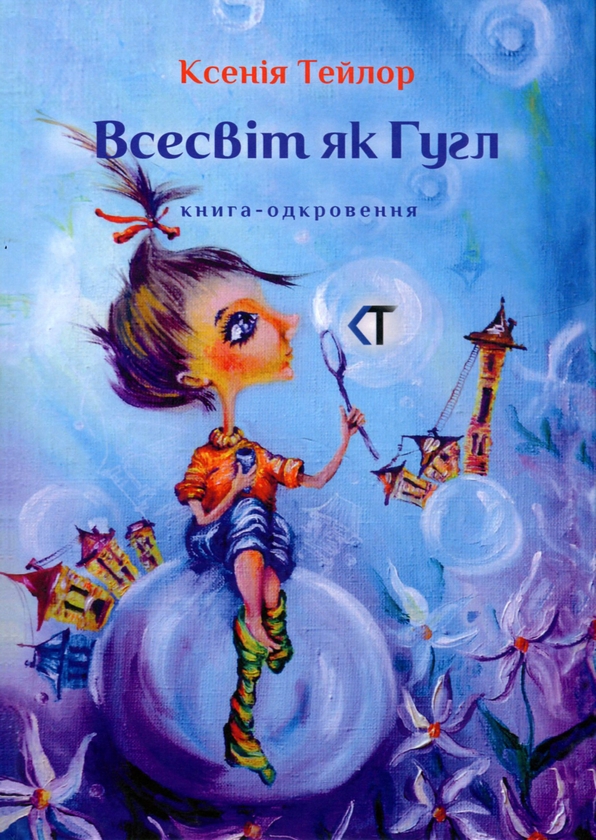 Бумажная книга «Всесвіт як Гугл», автор Ксения Тейлор - фото №1