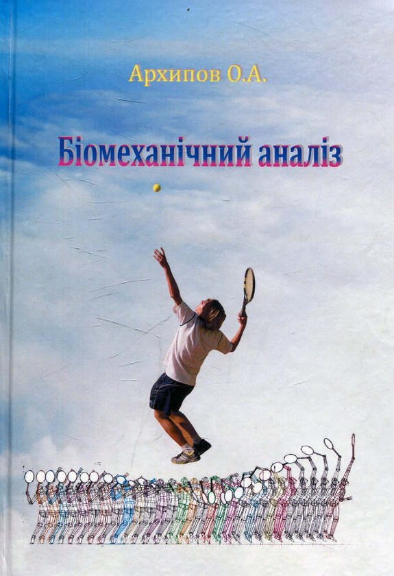 Книга Біомедичний аналіз