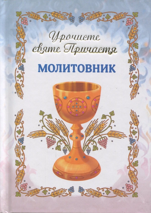 Бумажная книга «Молитовник. Урочисте святе Причастя» - фото №1