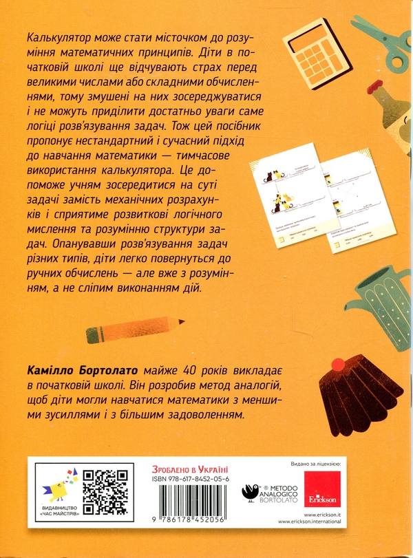 Бумажная книга «Розв’язуємо задачі з калькулятором. 25 вправ на просунуті стратегії», автор Камилло Бортолато - фото №1