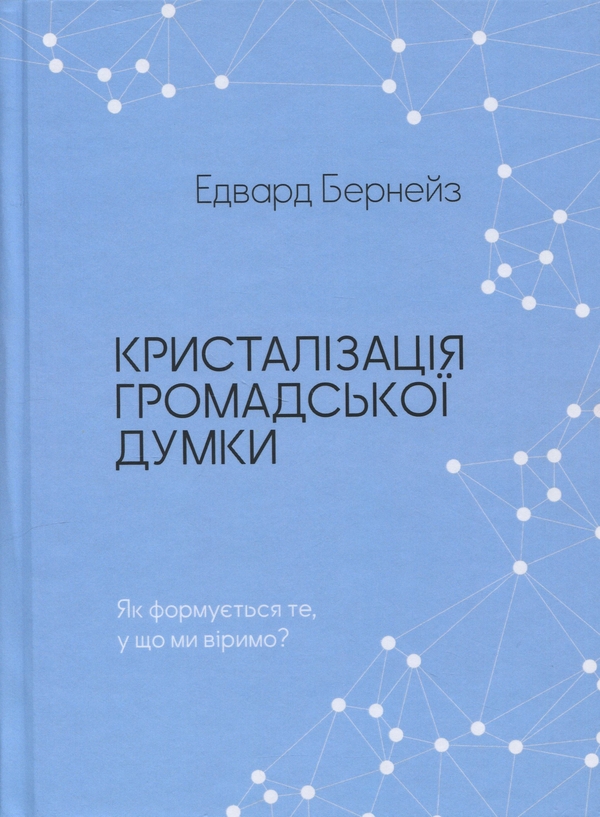 Бумажная книга «Кристалізація громадської думки», автор Эдвард Бернейс - фото №1