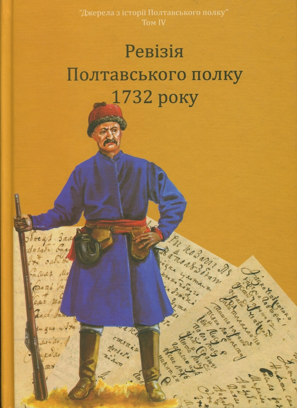 Бумажная книга «Ревізія Полтавського полку 1732 року. Том 4» - фото №1