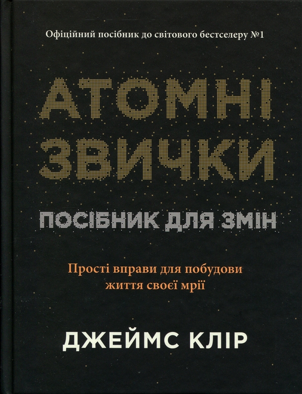 Бумажная книга «Атомні звички. Посібник для змін», автор Джеймс Клир - фото №1