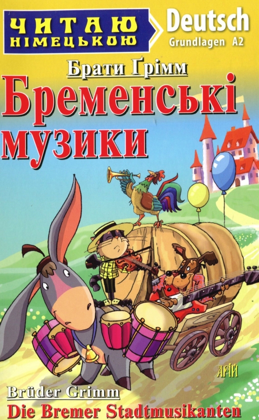 Бумажная книга «Бременські музики. Рівень А2», автор Братья Гримм - фото №1
