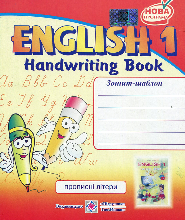 [object Object] «English 1. Handwriting Book. Зошит-шаблон з англійської мови для 1-го класу», автор Надія Вітушинська - фото №1