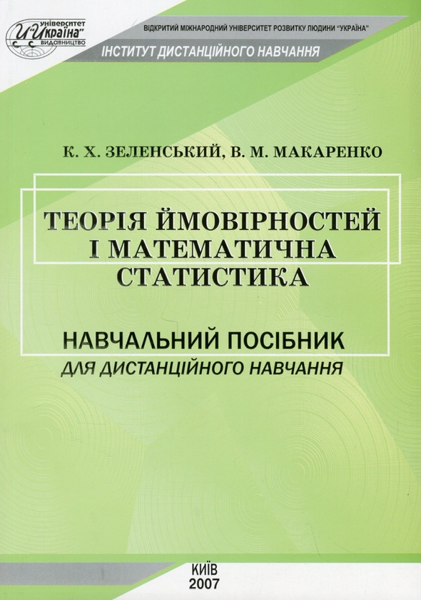 Бумажная книга «Теорія ймовірностей і математична статистика», автор К. Зеленский - фото №1