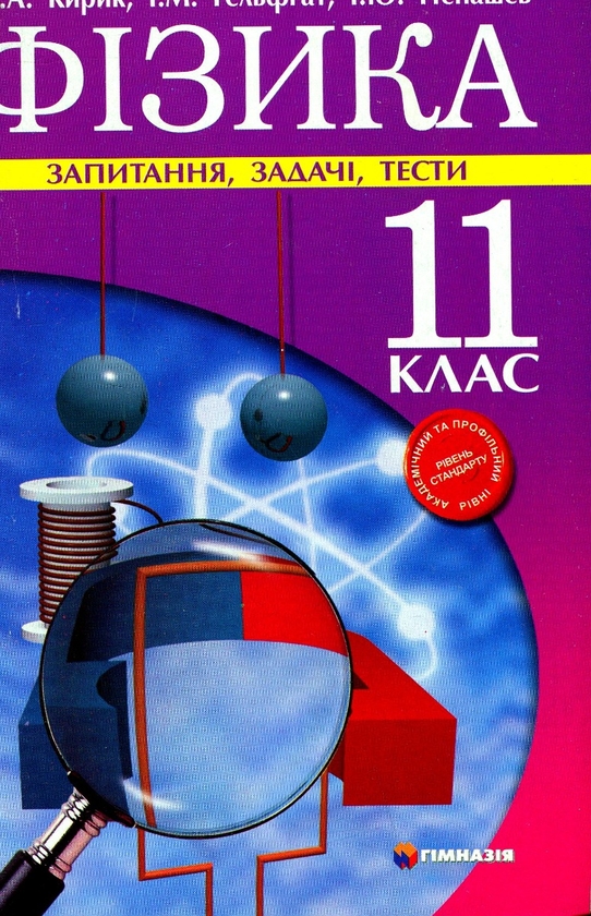 [object Object] «Фізика. 11 клас. Запитання, задачі, тести. Рівень стандарту, академічний та профільний рівні», авторов Леонид Кирик, Илья Гельфгат, Игорь Ненашев - фото №1