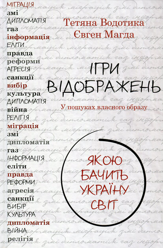 Бумажная книга «Ігри відображень. Якою бачить Україну світ», авторов Евгений Магда, Татьяна Водотыка - фото №1