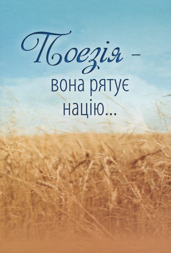 Книга Поезія - вона рятує націю