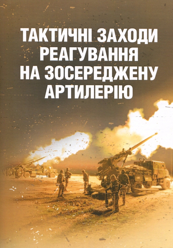 Бумажная книга «Тактичні заходи реагування на зосереджену артилерію» - фото №1