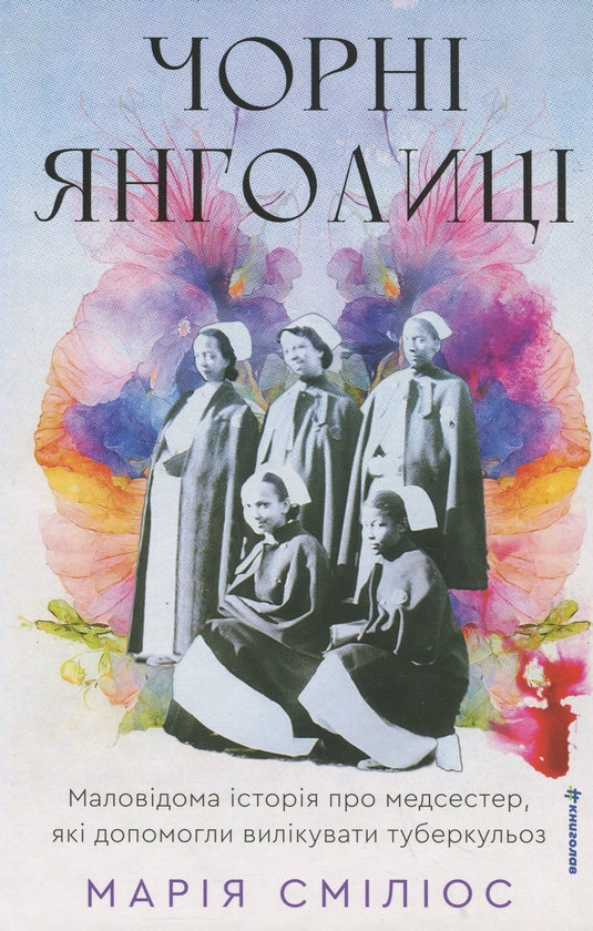 Бумажная книга «Чорні янголиці. Маловідома історія про медсестер, які допомогли вилікувати туберкульоз», автор Мария Смилиос - фото №1