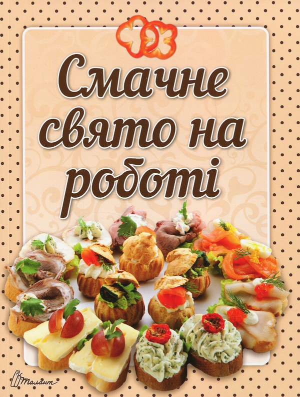 Смачне свято на роботі