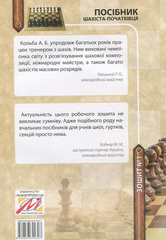 Бумажная книга «Посібник шахіста-початківця. Зошит №1», авторов Борис Фенюк, Андрей Кольба - фото №1