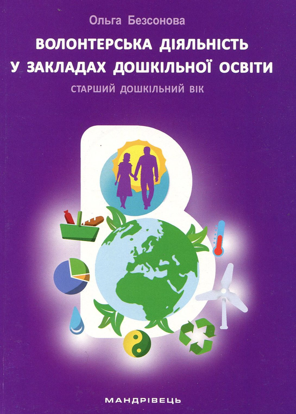 Бумажная книга «Волонтерська діяльність в закладах дошкільної освіти», автор Ольга Безсонова - фото №1