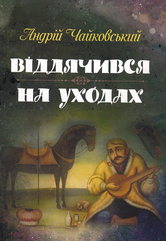 Книга Віддячився. На уходах