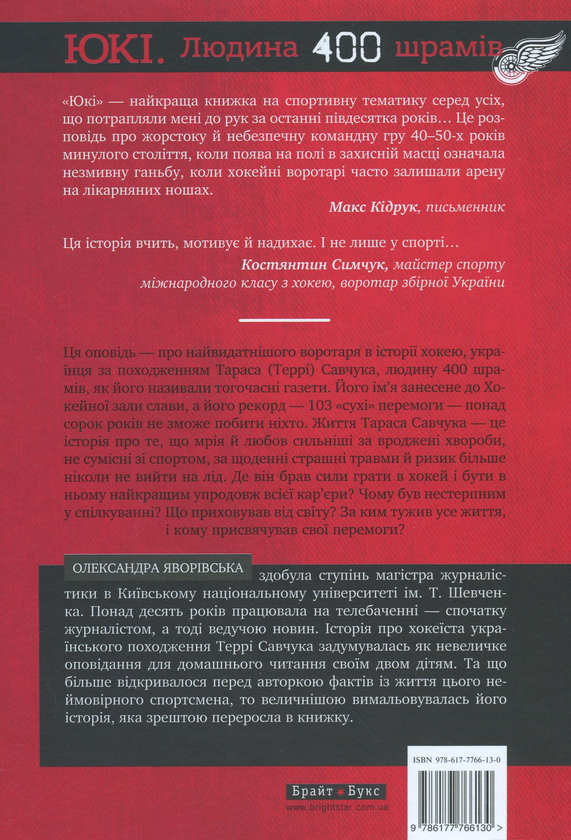 Бумажная книга «Юкі. Людина 400 шрамів», автор Александра Яворивская - фото №1