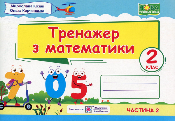 Бумажная книга «Тренажер з математики. 2 клас. У 2-х частинах. Частина 2», авторов Мирослава Козак, Ольга Корчевская - фото №1