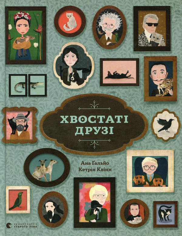Паперова книга «Хвостаті друзі», автор Ана Ґальйо - фото №1