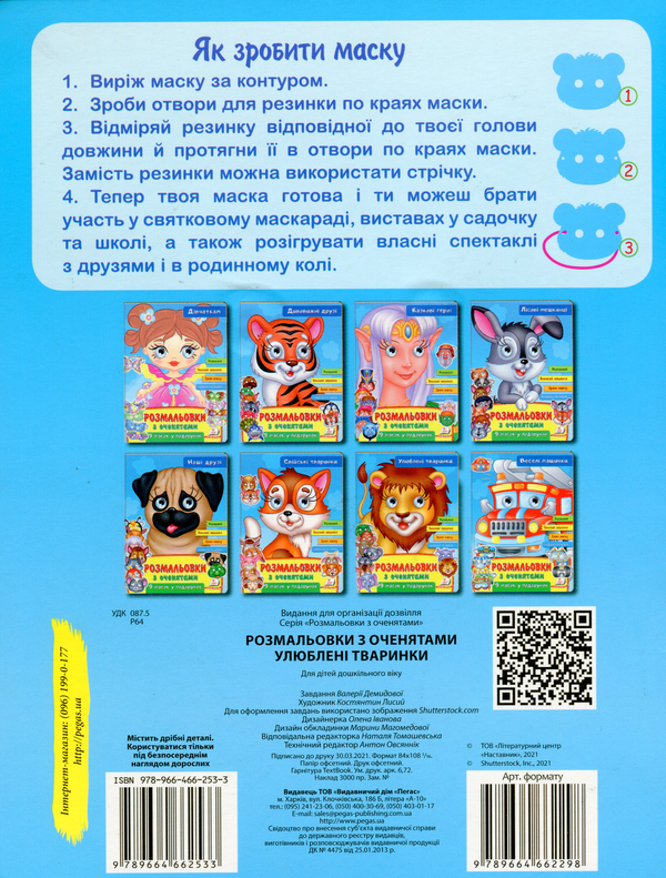 [object Object] «Розмальовки з оченятами. Улюблені тваринки. 9 масок у подарунок» - фото №2 - миниатюра
