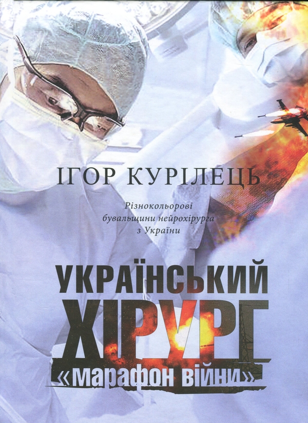 Книга Український хірург. Книга 2. "Марафон війни"....