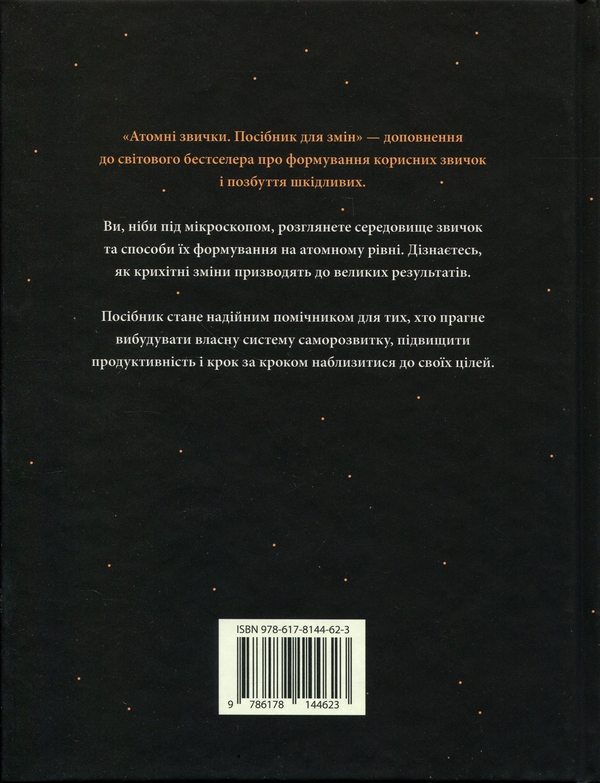 Бумажная книга «Атомні звички. Посібник для змін», автор Джеймс Клир - фото №1