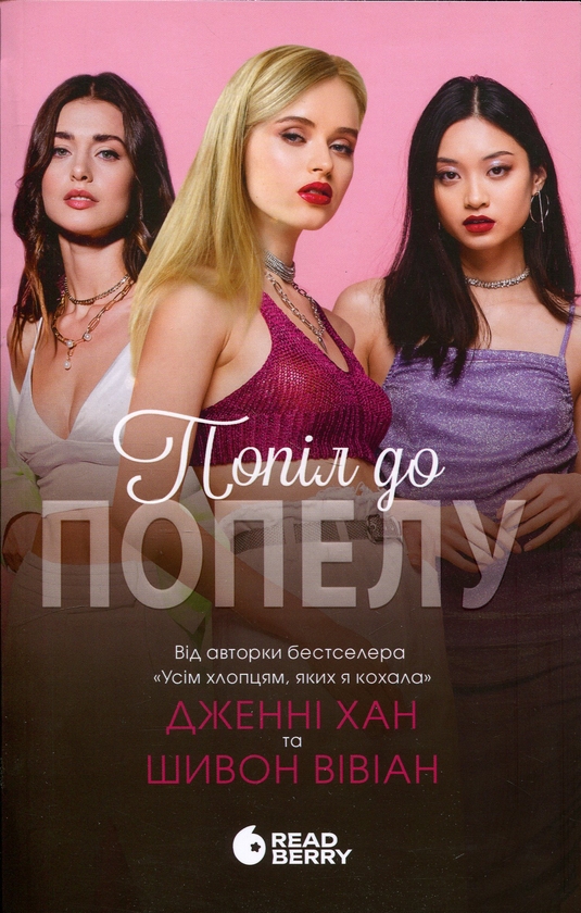 Бумажная книга «Попіл до попелу. Книга 3», авторов Дженни Хан, Шивон Вивиан - фото №1