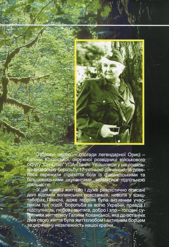 Паперова книга «Озброєні честю. Спогади розвідниці ОУН-УПА», автор Галина Коханська - фото №1