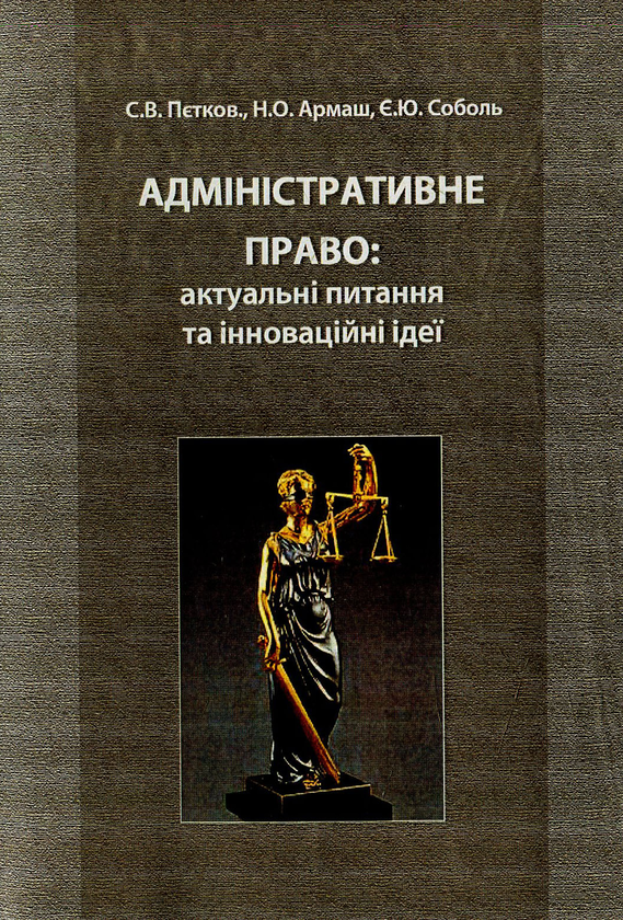 Книга Адміністративне право: актуальні питання та інноваційні...