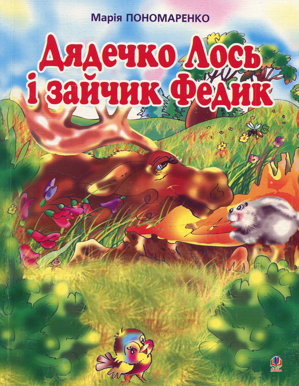 Бумажная книга «Дядечко лось і зайчик Федик», автор Мария Пономаренко - фото №1