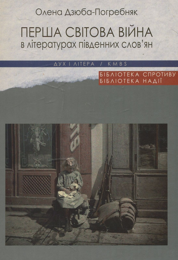 Книга Перша світова війна в літературах південних слов'ян
