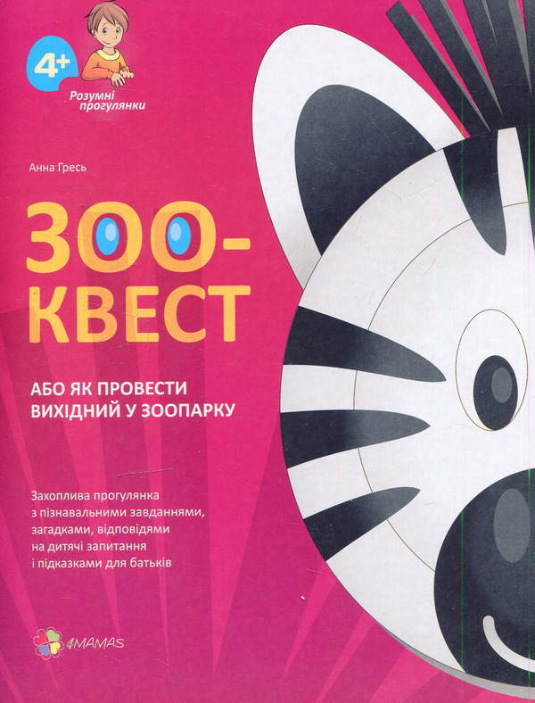 Книга ЗОО-КВЕСТ, або Як провести вихідний у зоопарку