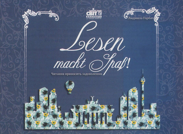 Книга Lesen macht SpaВ! Читання приносить задоволення....