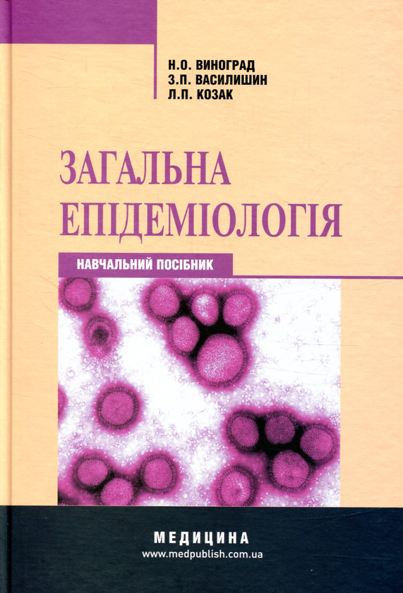 Бумажная книга «Загальна епідеміологія», автор Н. Виноград - фото №1