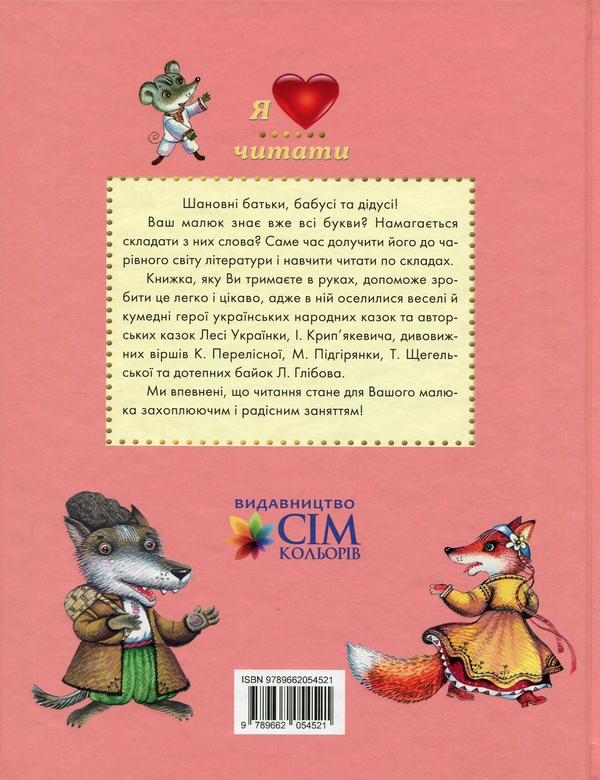 Бумажная книга «Читаємо по скла-дах», авторов Марийка Пидгирянка, Леся Украинка, Леонид Глибов, Катерина Перелесная, Татьяна Щегельская - фото №1