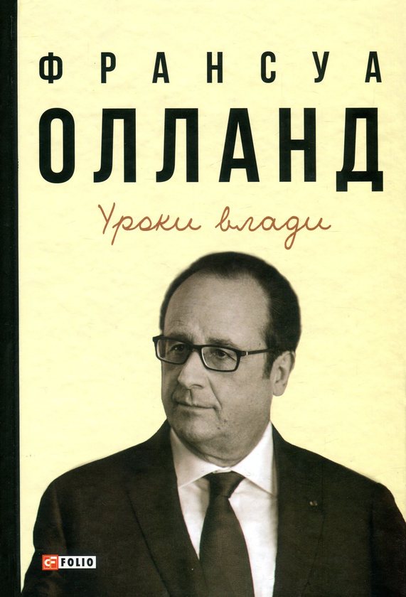 Бумажная книга «Уроки влади», автор Франсуа Олланд - фото №1