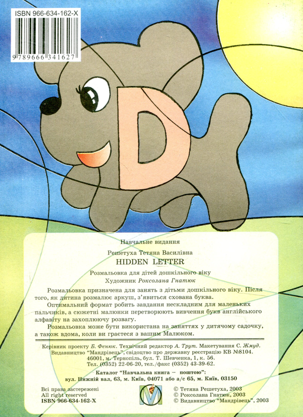 [object Object] «Сховалась буква. Hidden Letter. Розмальовка для дітей дошкільного віку», автор Татьяна Решетуха - фото №2 - миниатюра