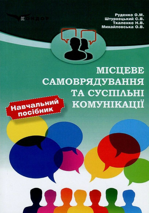 Книга Місцеве самоврядування та суспільні комунікації