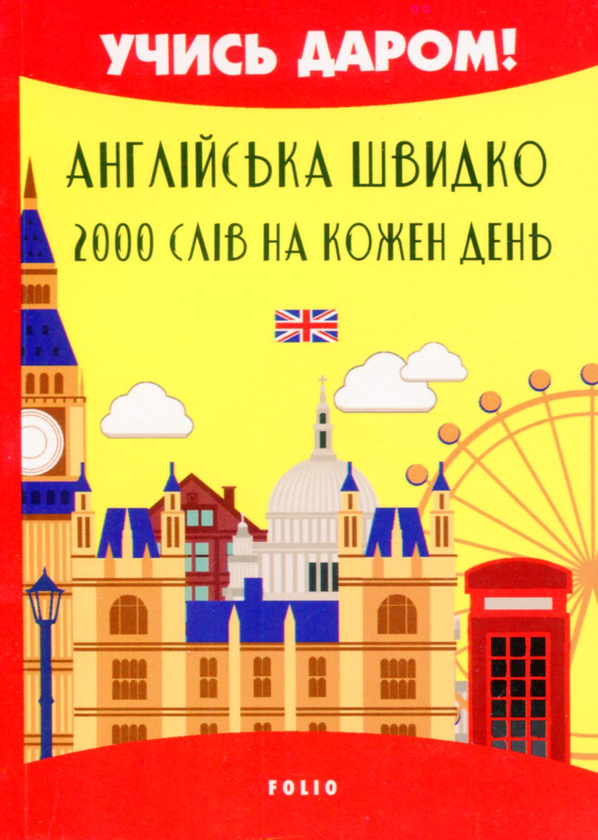 Паперова книга «Англійська швидко. 2000 слів на кожен день», автор Вікторія Перлова - фото №1