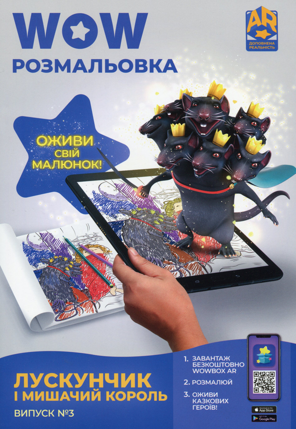 Бумажная книга «Wow-розмальовка. Лускунчик і Мишачий Король. Випуск №3» - фото №1