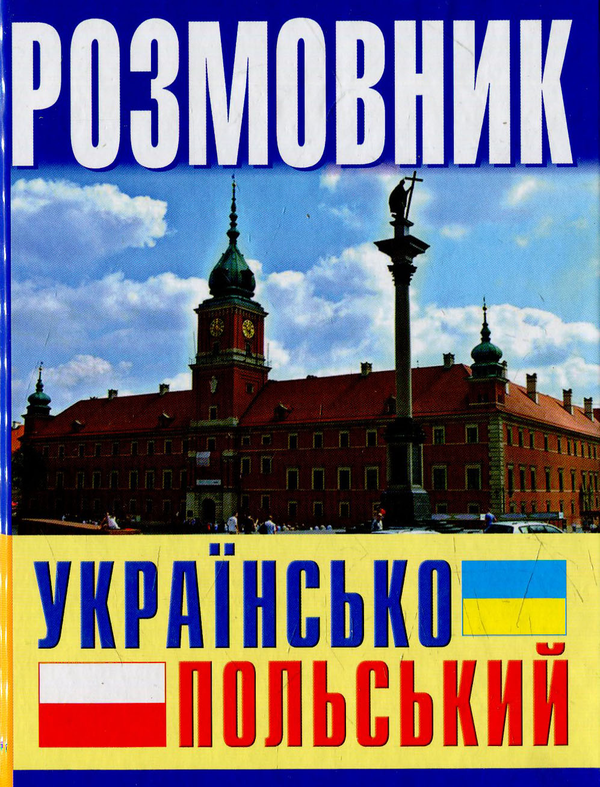 Книга Розмовник українсько-польський