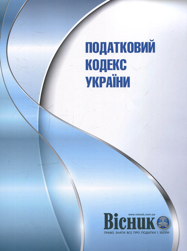 Паперова книга «Податковий кодекс України» - фото №1