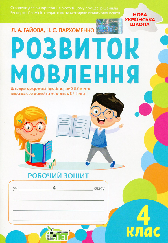 [object Object] «Розвиток мовлення. Робочий зошит. 4 клас», авторів Наталя Пархоменко, Любов Гайова - фото №1