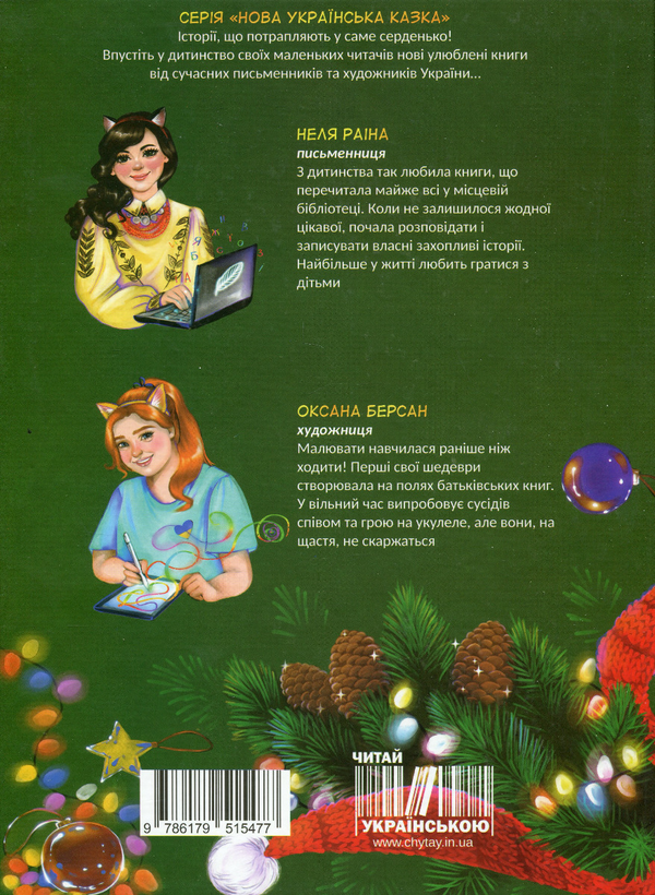 Бумажная книга «Кіт, що хотів підкорити ялинку», автор Неля Раина - фото №1