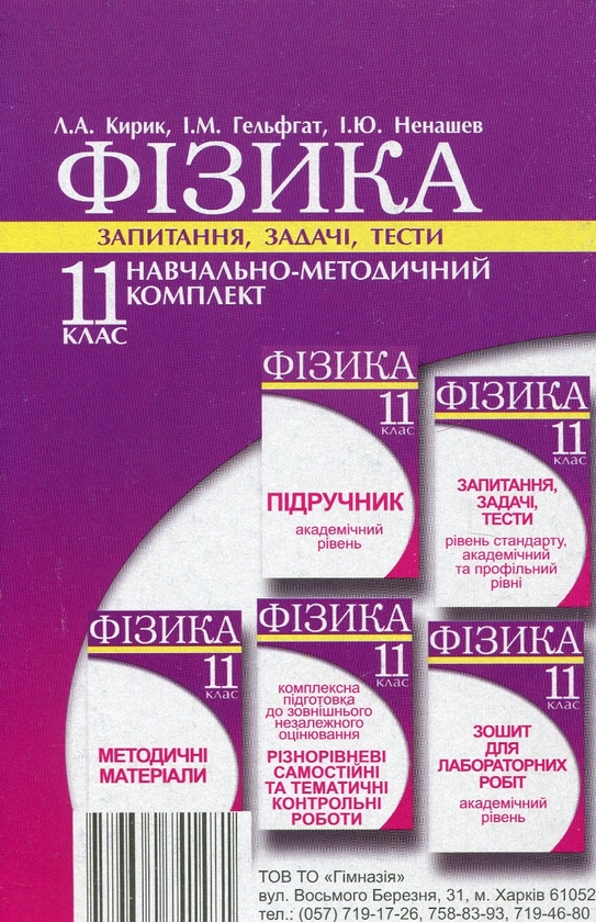 [object Object] «Фізика. 11 клас. Запитання, задачі, тести. Рівень стандарту, академічний та профільний рівні», авторів Леонід Кирик, Ілля Гельфгат, Ігор Ненашев - фото №2 - мініатюра