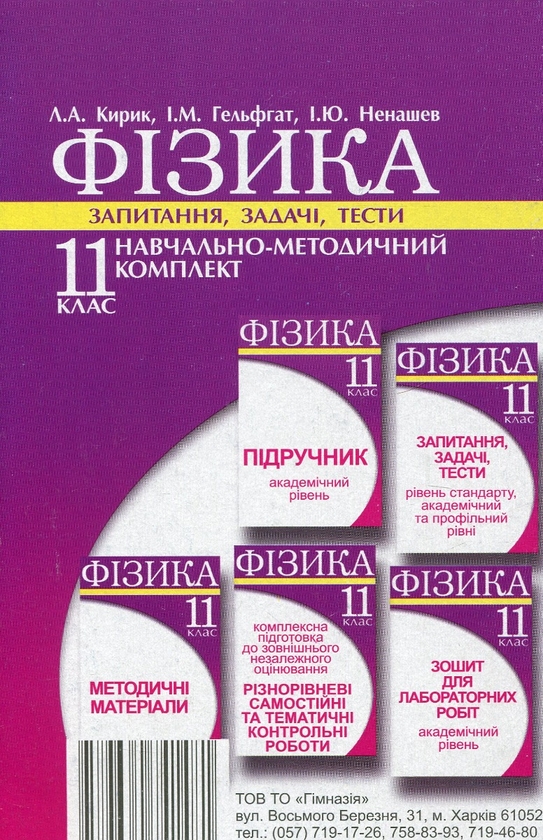 [object Object] «Фізика. 11 клас. Запитання, задачі, тести. Рівень стандарту, академічний та профільний рівні», авторов Леонид Кирик, Илья Гельфгат, Игорь Ненашев - фото №2 - миниатюра